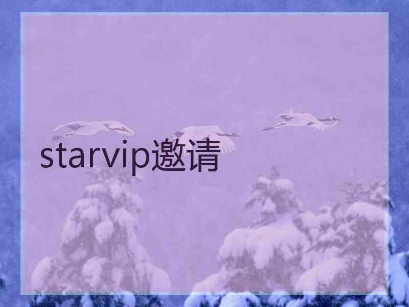 starvip邀请