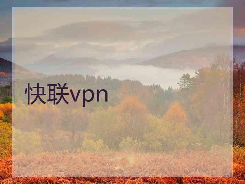 快联vpn