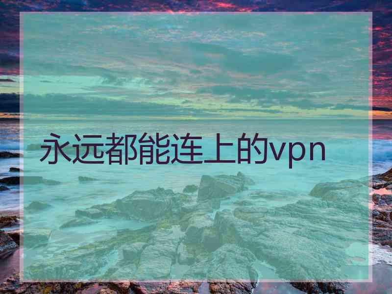 永远都能连上的vpn