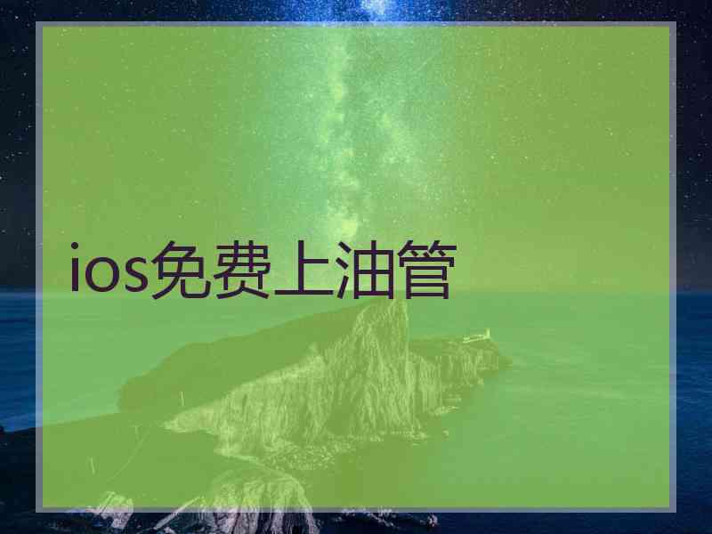 ios免费上油管