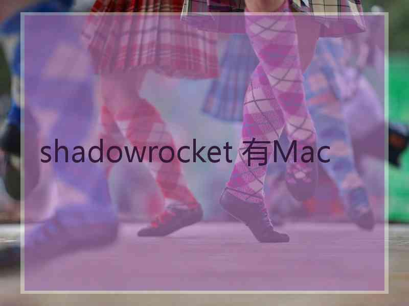 shadowrocket 有Mac