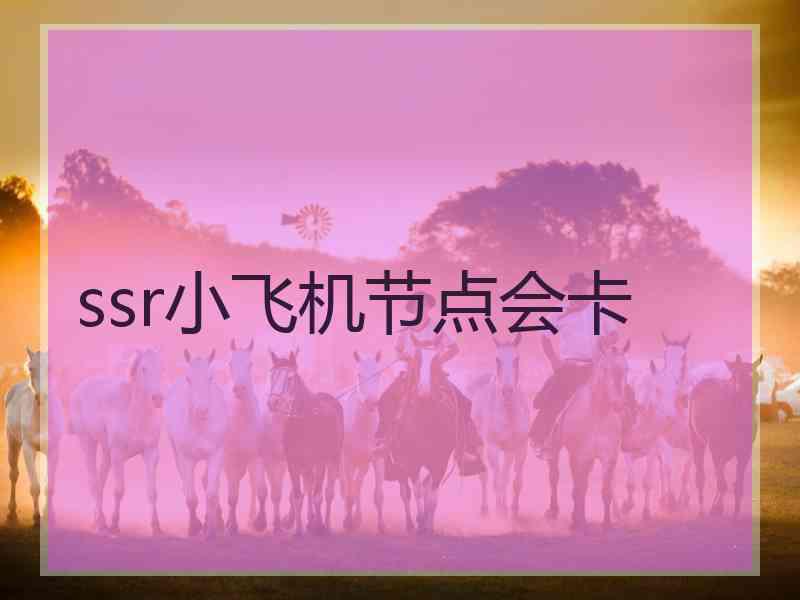 ssr小飞机节点会卡