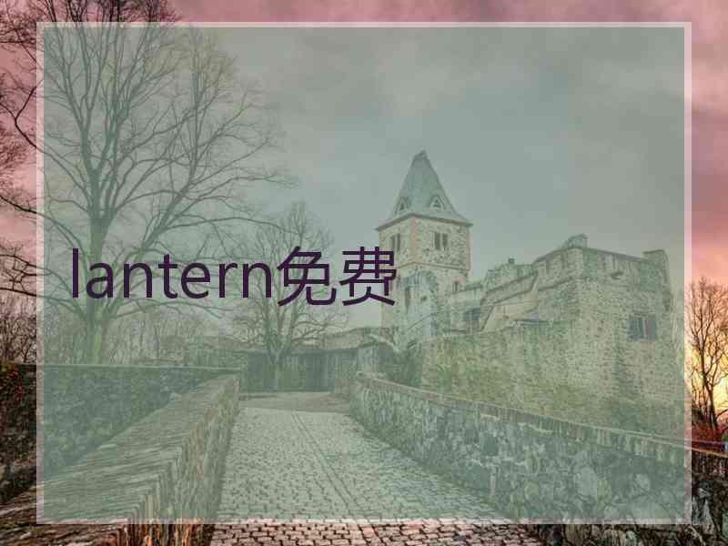 lantern免费