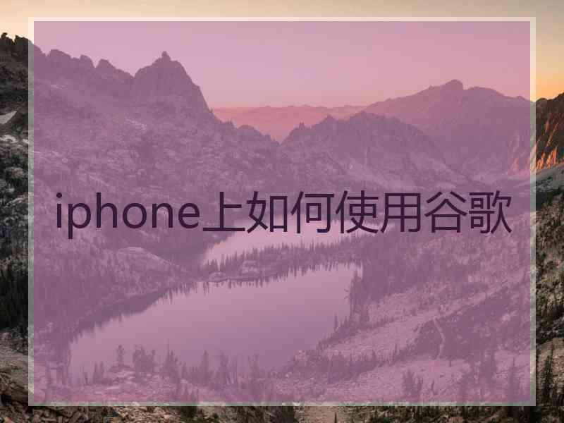 iphone上如何使用谷歌