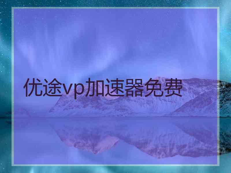 优途vp加速器免费