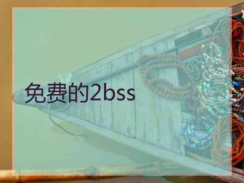 免费的2bss