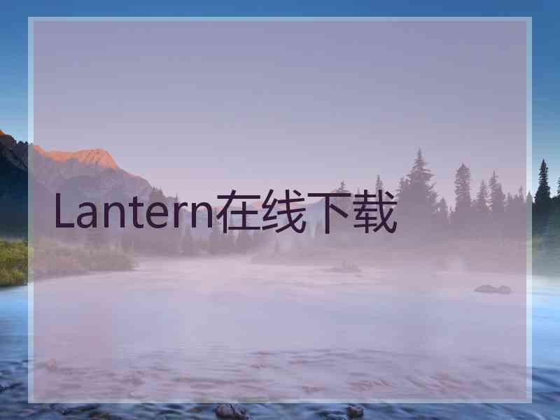 Lantern在线下载