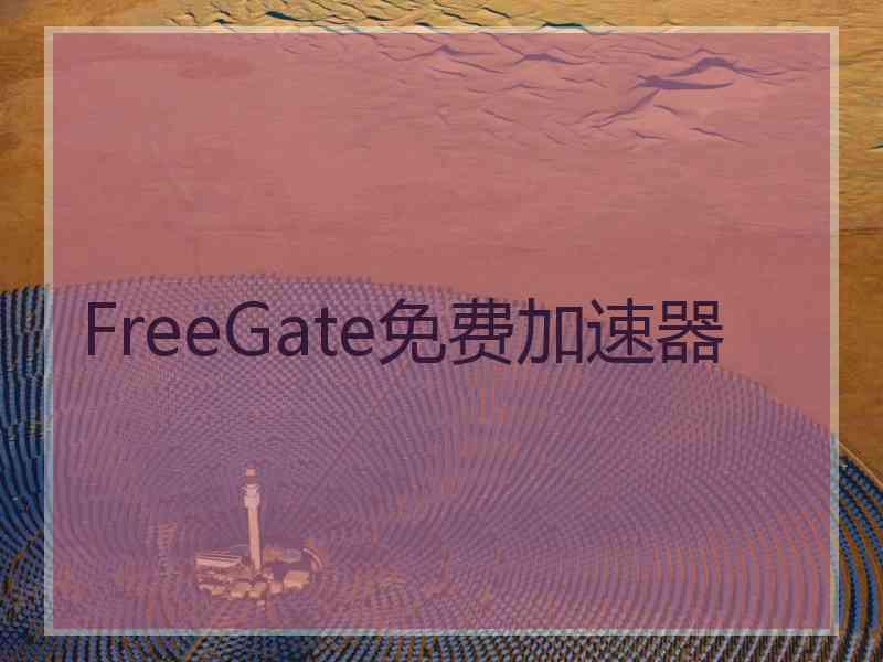 FreeGate免费加速器