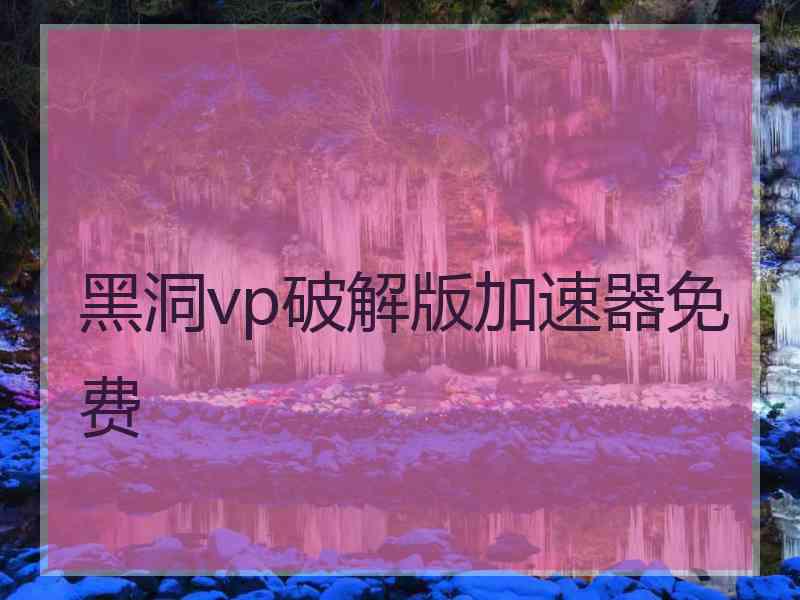 黑洞vp破解版加速器免费