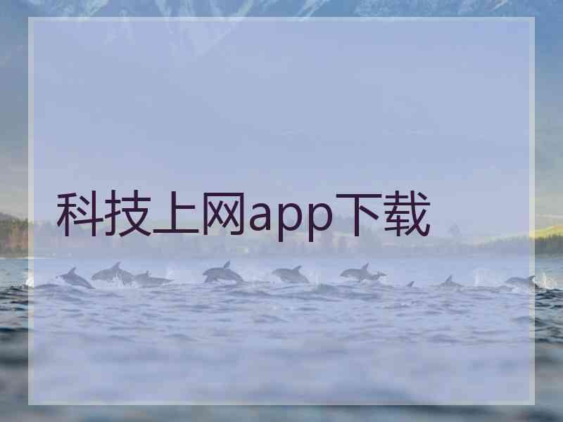 科技上网app下载