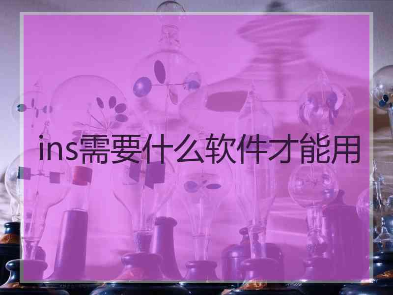 ins需要什么软件才能用