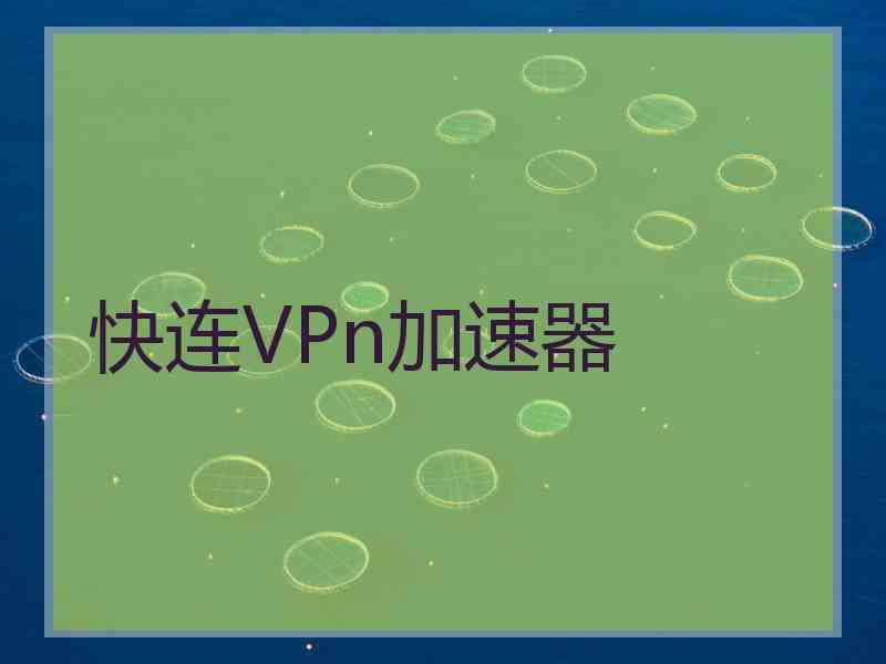 快连VPn加速器