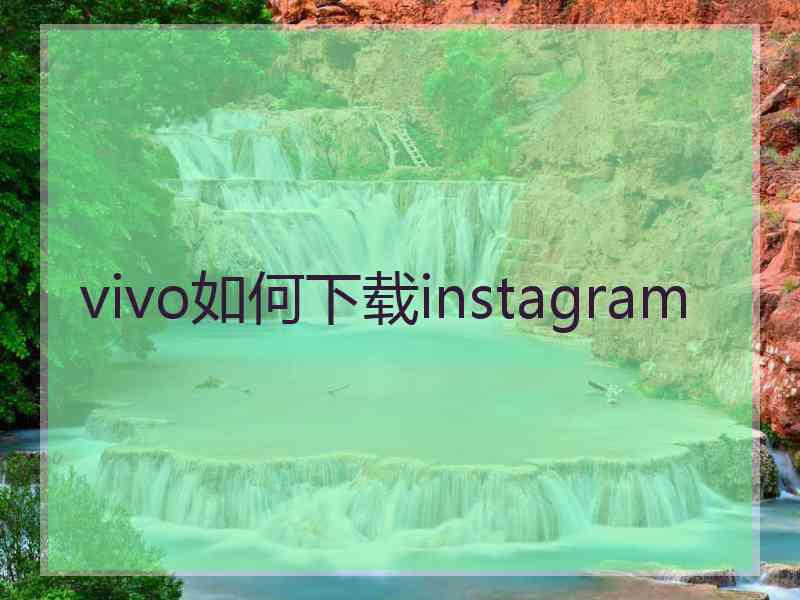 vivo如何下载instagram