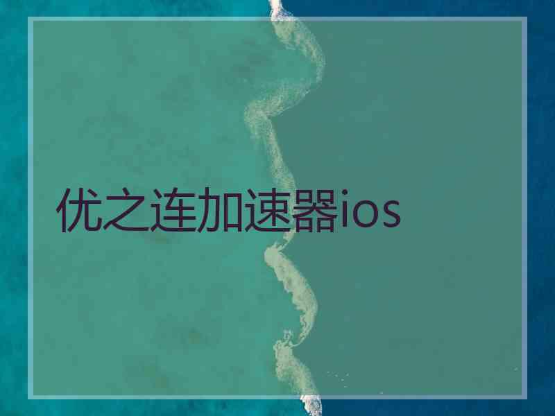 优之连加速器ios