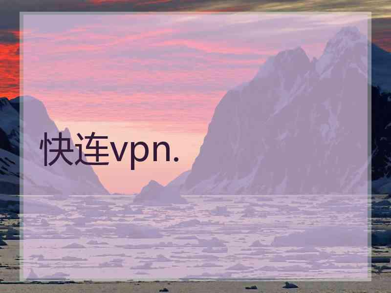 快连vpn.