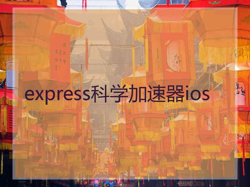 express科学加速器ios