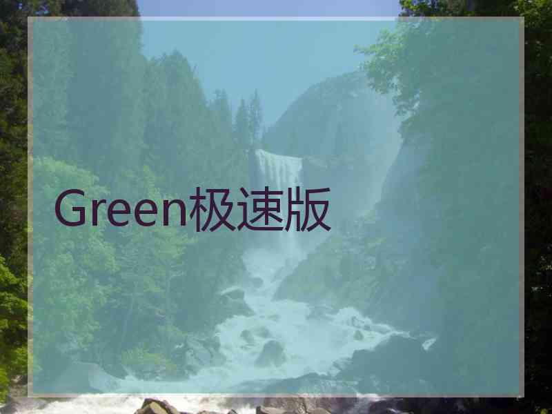 Green极速版