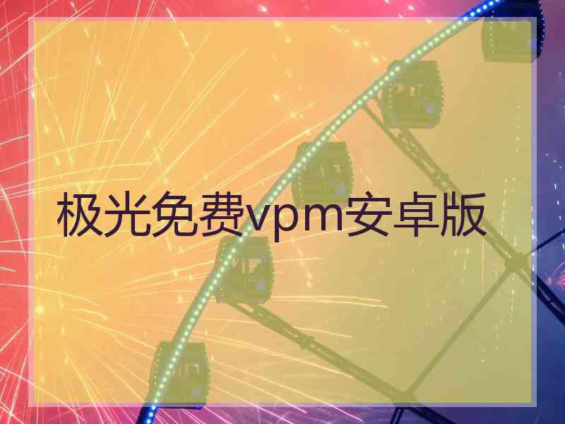 极光免费vpm安卓版