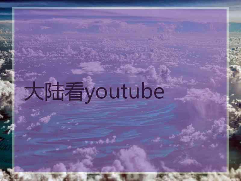 大陆看youtube