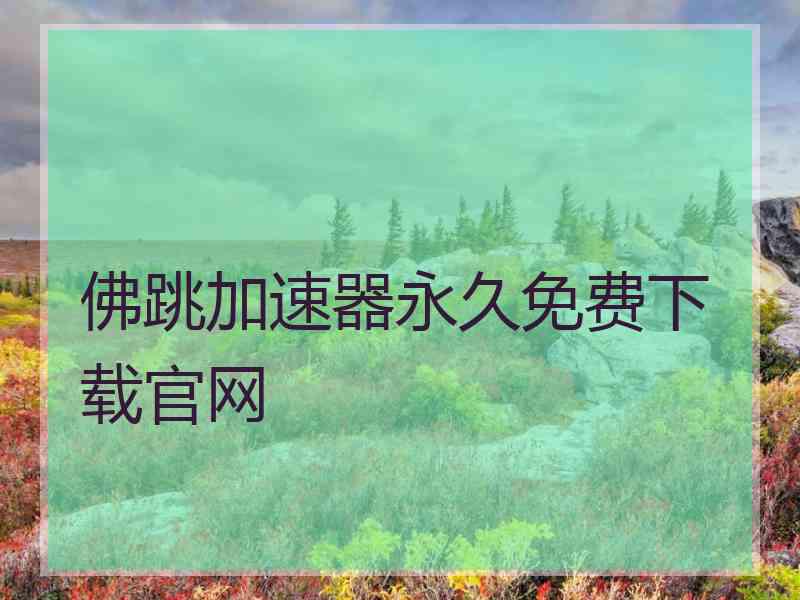 佛跳加速器永久免费下载官网