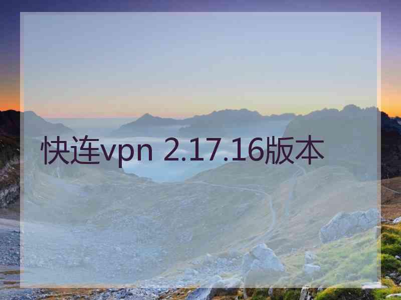 快连vpn 2.17.16版本