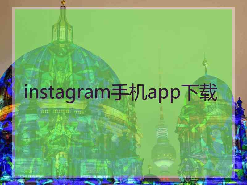 instagram手机app下载