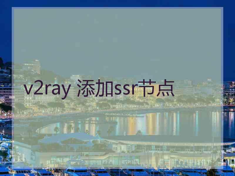 v2ray 添加ssr节点