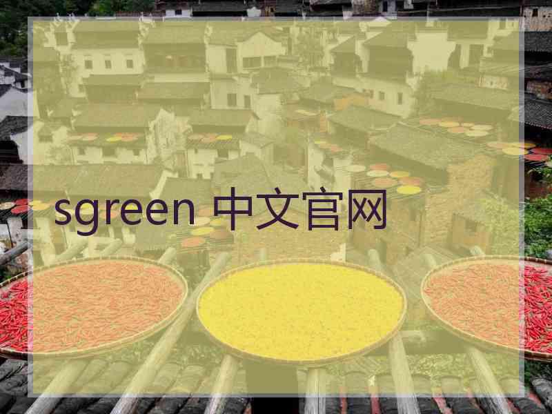 sgreen 中文官网