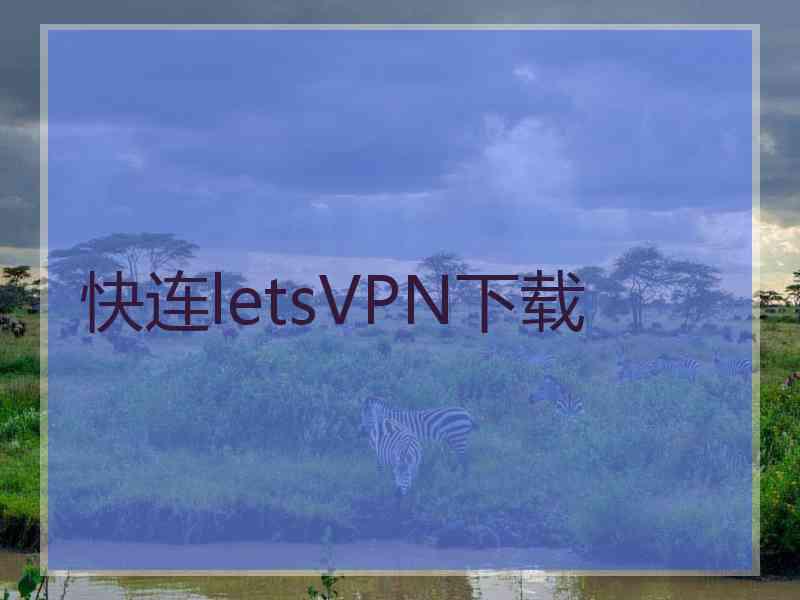 快连letsVPN下载