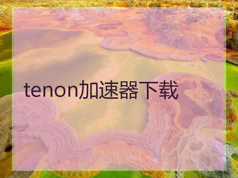 tenon加速器下载